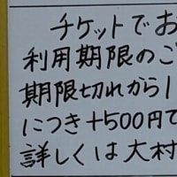 期限切れのチケット、1か月以内は500円でご利用いただけます