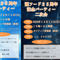 １２月１５日　謎フード公安委員会２５周年記念パーティー開催