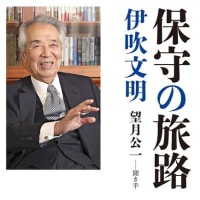 歴史教科書のような『保守の旅路』by伊吹文明