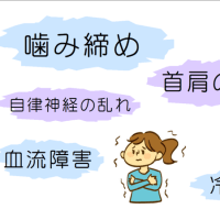冷えで噛み締めがひどくなる！？