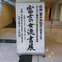 改組第十回記念　富士の女流書展