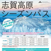 今度は2024シーズンの志賀高原スキー場の全山シーズン券＆日数券の情報 
