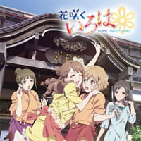 オススメアニメ 花咲くいろは アニヲタのススメ オススメアニメ 花咲くいろは アニヲタのススメ
