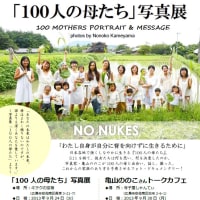 【広島市】100人の母たちin Hiroshima【2013/9/24～10/1】