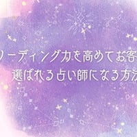 【スピリチュアル占い】ワンランク上の占い師を目指したい方必見です！