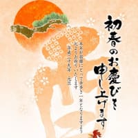 謹賀新年