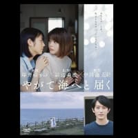 映画「やがて海へと届く」