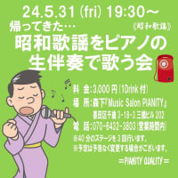 明日、５月31日(金)は、『昭和歌謡をピアノの生伴奏で歌う会』です！