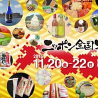 ニッポン全国物産展2015　11月20日（金）～22日（日）　決定！！