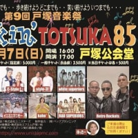 【お知らせ】7月7日「第9回 戸塚音楽祭　Rockin’ TOTSUKA 85」出演のお知らせ