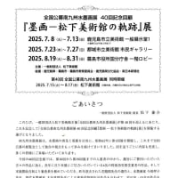 「第40回《全国公募》南九州水墨画展」＆墨画--松下美術館の軌跡」展（2025）・・・鹿児島市立美術館　