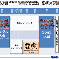 SSF4AE イベント Ultra Summer Festa 2013 in ClubSEGA新宿西口 開催のお知らせ