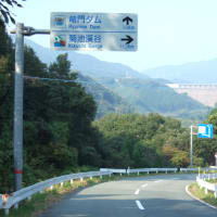 竜門ダム（りゅうもんダム）　熊本県菊池市大字竜門