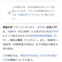 昔の帝国大学と今ある東京帝国大学は違う。