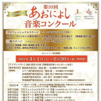 第10回あおによし音楽コンクール