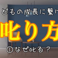 叱り方①