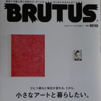 BRUTUS 2024 7/1　小さなアートと暮らしたい。