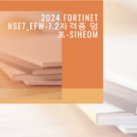 2024 Fortinet NSE7_EFW-7.2자격증 덤프-siheom