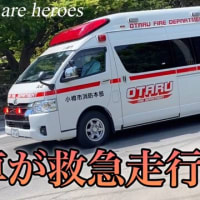 【緊急走行】小樽で新車の救急車が目の前を…！小樽市消防署花園支署
