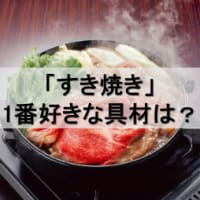すき焼きで一番好きな具材は何ですか？