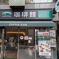 グルメ 413食 『珈琲館 「神楽坂店」』