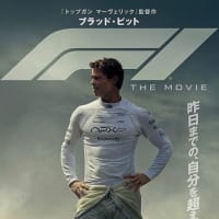 2025年7月13日(日) 映画「F1/エフワン」を観る