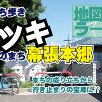 ドンツキのまち幕張本郷