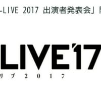【ヲタ】AD-LIVE2017