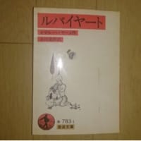 【再掲】オマル・ハイヤーム「ルバイヤート」