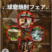 東京で球磨焼酎フェア　11月
