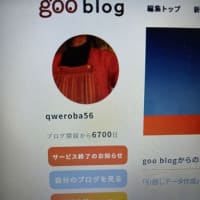 ６７００日だって！！
