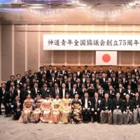 【神道青年全国協議会 創立75周年記念大会】