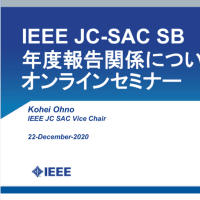 2020 IEEE JC-SAC SB 年度報告関係についてオンラインセミナー
