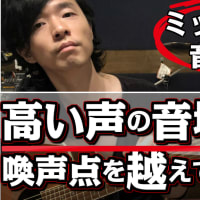 【ミックスボイス：音域を広げたい・・・】それなら喚声点を超えてからが勝負！！