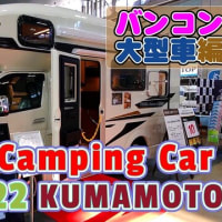 【キャンピングカーショー（バンコン・大型車編）】KYUSHU Camping Car Show 2022 熊本グランメッセ開催を見学