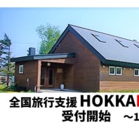 HOKKAIDO LOVE!割(全国旅行支援)開始～ゲストハウス一棟貸切～