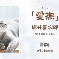 「愛撫」梶井基次郎 ／「野ばら」小川未明｜生徒さんの朗読動画をYoutubeへ『朗読の中庭 ~Reading Garden~』