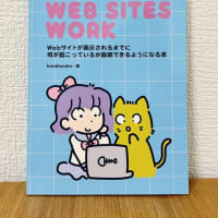 Webサイトが表示されるまでに何が起こっているか説明できるようになる本