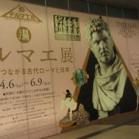 『テルマエ展 お風呂でつながる古代ローマと日本』に行ってきました(2024.4.12)@パナソニック汐留美術館