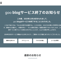 ◆移転のお知らせ　～gooブログサービス終了に当たって～◆