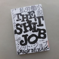 私労働小説 ザ・シット・ジョブ（KADOKAWA）～ブレイディみかこ