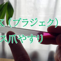 おっさんコスメが見つからない！ver7 - 爪やすり編