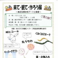 「来て・観て・作ろう展 2025夏」開催案内