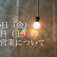 8月３０日、３１日の営業について