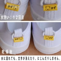 幼稚園や保育園の上履きの目印。デコるのもいいですねが。