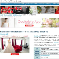 オーダードレスを名古屋で探すなら、このサイト！
