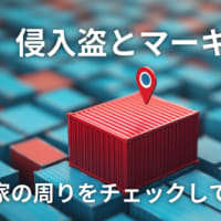 【侵入盗とマーキング】家の周りをチェックしてください！