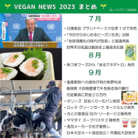2023年★年間ビーガンニュースまとめ #Vegan #ビーガン #ヴィーガン #2023年を振り返る