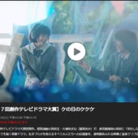 NHK の創作テレビドラマ大賞「ケの日のケケケ」が良かった！　