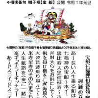 ❖相撲甚句 囃子唄【宝 船】詞(纏め)】公開 令和7年元旦  林太一